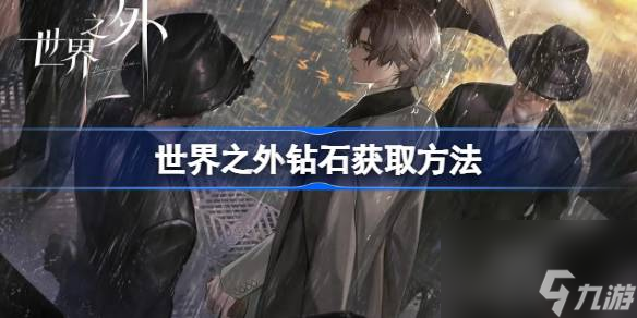 杏彩体育钻石钻石的单词世界之外怎么获取钻石 