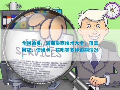 杏彩体育钻石钻石话术大全全网通用：逾期协商话术大全覆盖网贷、 