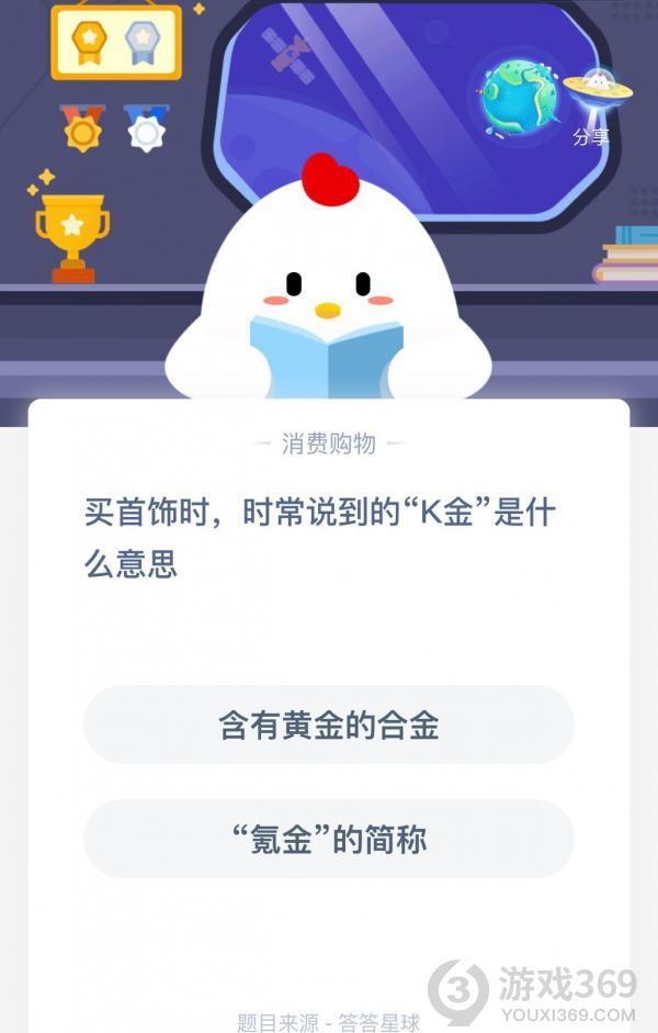 杏彩体育，买首饰时时常说到的K金是什么意思？蚂蚁庄园小课堂1 